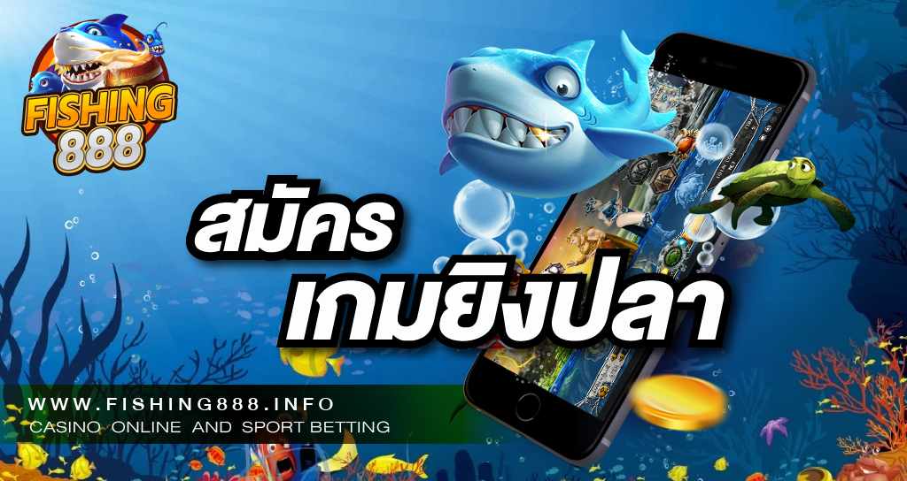 สมัครเกมยิงปลา กับเว็บ FISHING888 มีค่ายเกมให้เลือกครบ