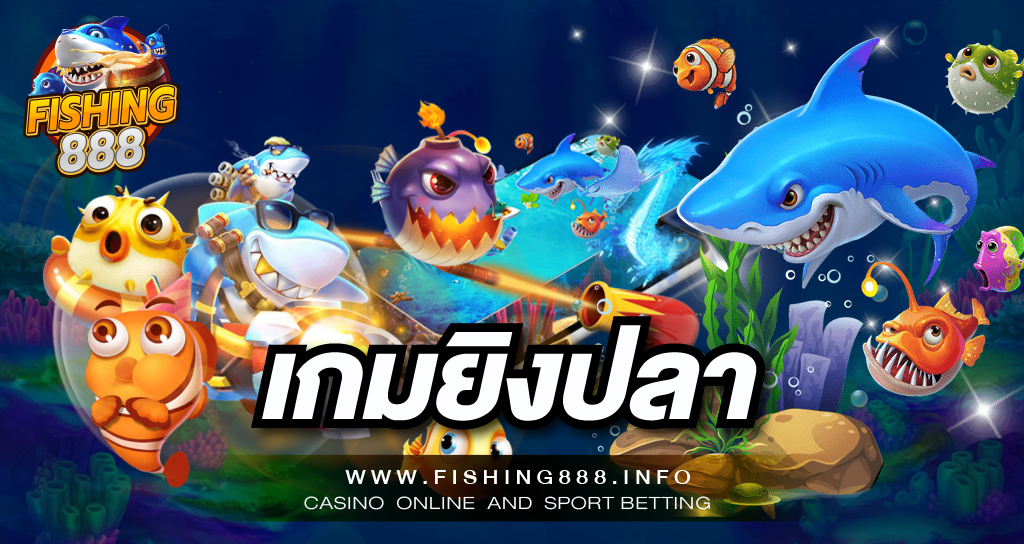 เกมยิงปลา เล่นสนุกทุกเกม รับเงินทุกการเดิมพัน