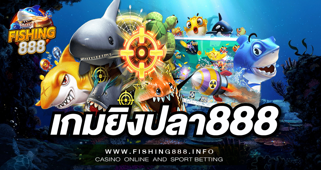 เกมยิงปลา888 เว็บรวมเกมยิงปลายอดนิยม