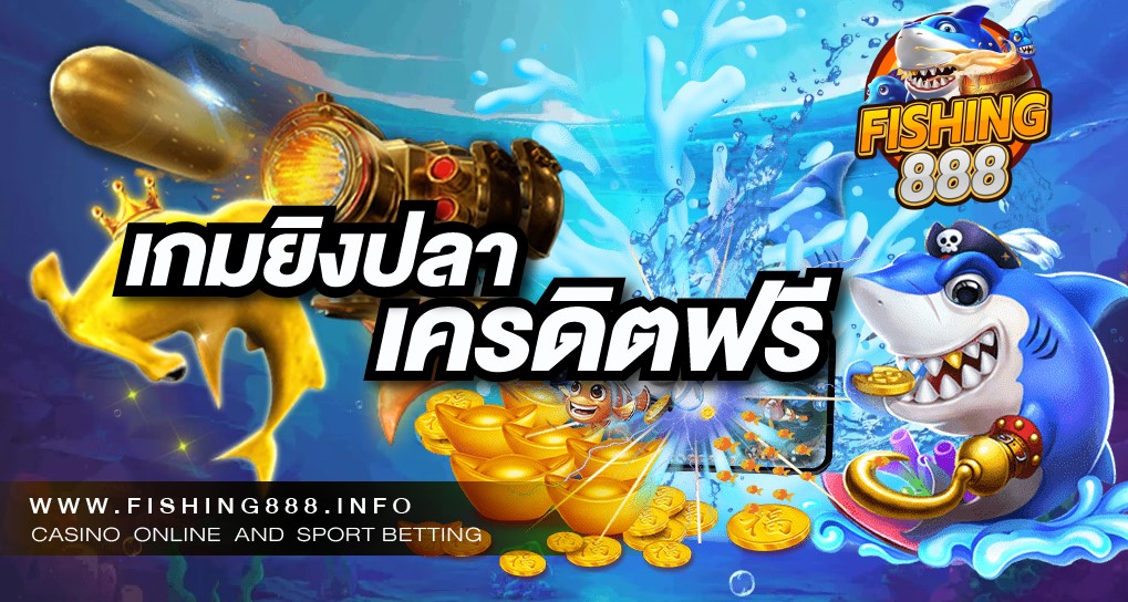 เกมยิงปลา เครดิตฟรี สมัครfishing888 วันนี้ รับโบนัสเครดิตฟรีทันที